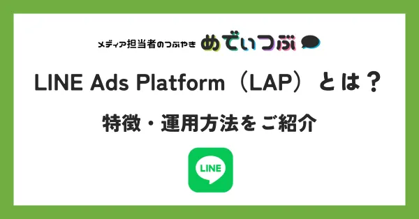 LINE Ads Platform（LAP）とは？特徴・運用方法をご紹介